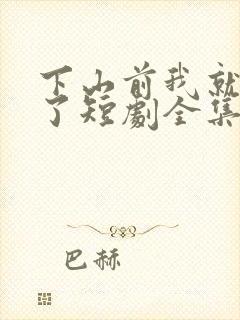 下山前我就无敌了短剧全集