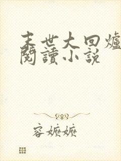 末世大回炉在线阅读小说