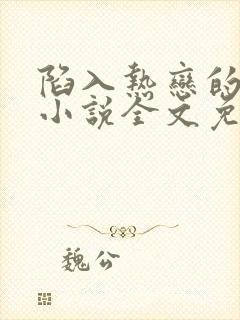 陷入热恋的我们小说全文免费阅读