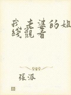 我老婆的姐姐在线观看