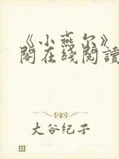 《小燕尔》笔趣阁在线阅读封面