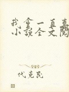 我会一直喜欢你小说全文阅读免费