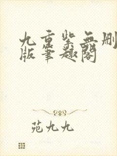 九重紫无删减原版笔趣阁