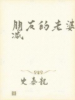 朋友的老婆无删减