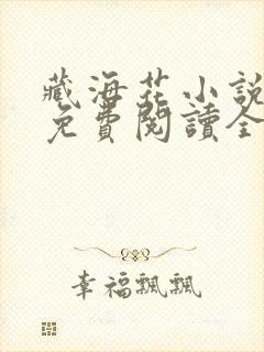 藏海花小说全文免费阅读全文