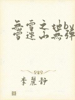 无雪之地by寒雪连山无弹窗笔趣阁封面