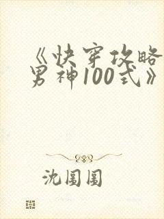 《快穿攻略:撩男神100式》
