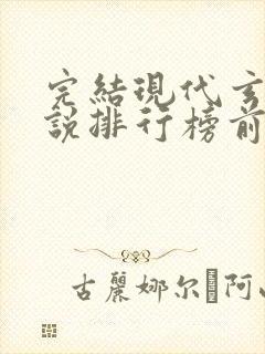 完结现代玄幻小说排行榜前十名封面