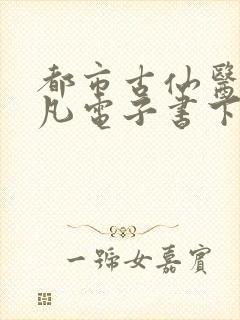 都市古仙医叶不凡电子书下载