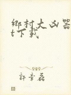 乡村大凶器txt下载