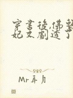 穿书后,佛系贵妃又剧透了小说在线观看