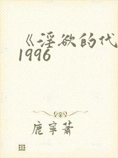 《淫欲的代价》1996封面