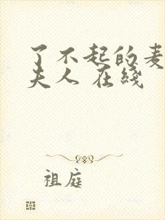 了不起的麦瑟尔夫人 在线