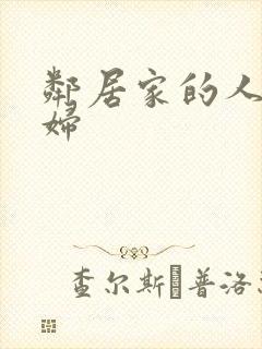 邻居家的人妻少妇