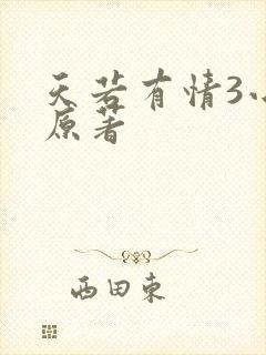 天若有情3小说原著