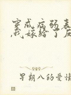 穿成病弱表妹后,我嫁给了反派