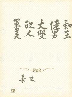 军政大佬和病弱美人双男主封面