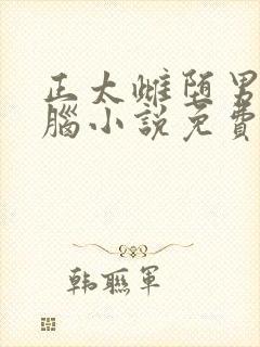 正太雌堕男娘洗脑小说免费阅读