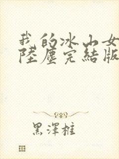 我的冰山女总裁陆尘完结版