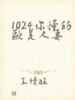 1024你懂的欧美人妻封面