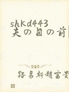 shkd443夫の目の前で犯