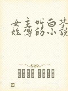 女主叫白苓男主姓傅的小说