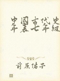 中国古代史大事年表七年级封面