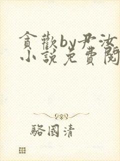 贪欢by尹汝月小说免费阅读