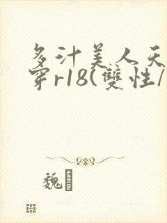 多汁美人天天快穿r18(双性/