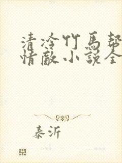 清冷竹马帮我虐情敌小说全文阅读