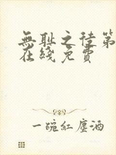 无耻之徒第一季在线免费