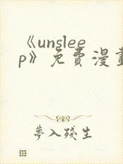 《unsleep》免费漫画在线阅读封面