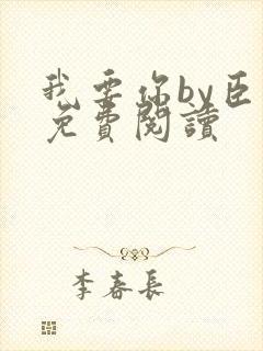 我要你by臣年免费阅读