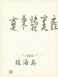 女尊快穿之妻主是个宠夫狂 十月静好