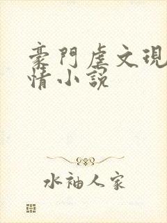 豪门虐文现代言情小说