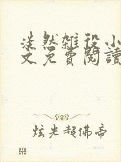 淡然杂役小说全文免费阅读无弹窗