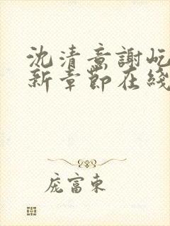 沈清意谢屹舟最新章节在线阅读