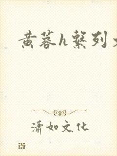 黄蓉h系列文