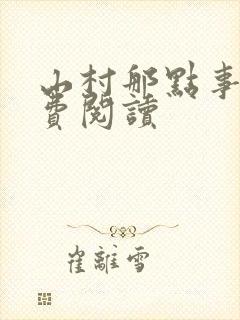 山村那点事 免费阅读