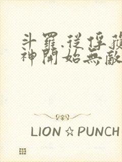 斗罗.从俘获女神开始无敌