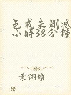 色戒未删减版2小时38分钟