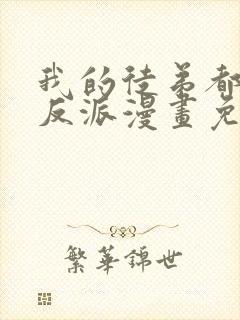 我的徒弟都是大反派漫画免费