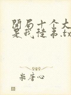 开局十个大帝都是我徒弟.txt