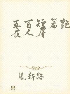 五百短篇艳情午夜人屠封面