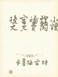 后宫娇煜小说全文免费阅读