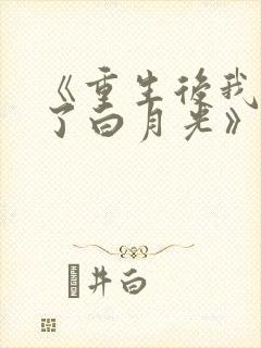 《重生后我顶替了白月光》