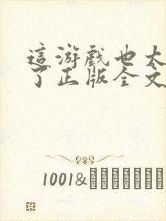 这游戏也太真实了正版全文下载