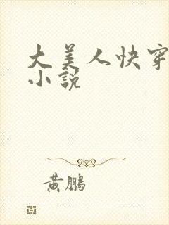 大美人快穿日常小说封面