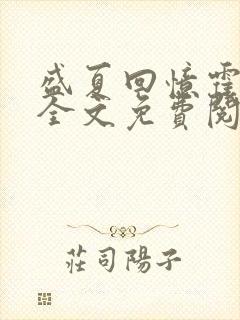 盛夏回忆霍庭耀全文免费阅读笔趣阁