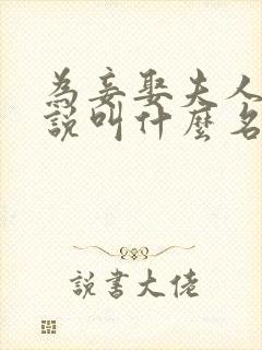 为妾娶夫人的小说叫什么名字